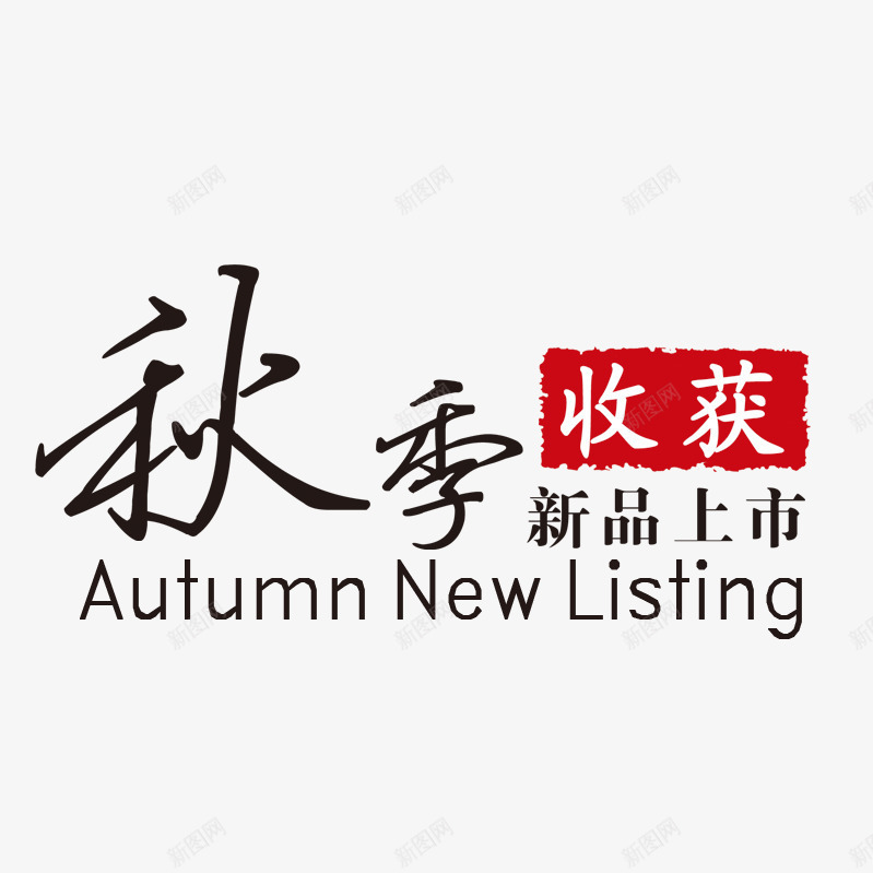 秋季新品上市png免抠素材_88icon https://88icon.com 收获 新品上市 新品上市图案 秋季