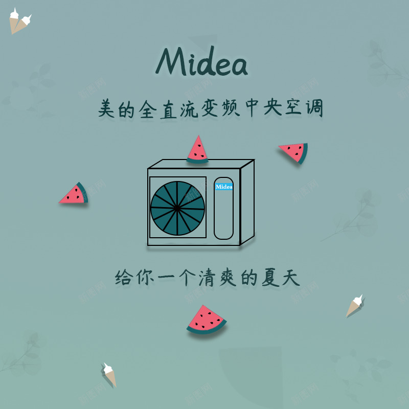 美的中央空调的夏天png免抠素材_88icon https://88icon.com 夏天 空调 美的 西瓜
