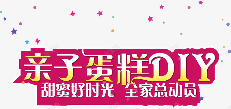 亲子蛋糕DIY61活动png免抠素材_88icon https://88icon.com 61亲子 61活动主题艺术字 亲子蛋糕DIY 亲子蛋糕DIY61活动主题 亲子蛋糕DIY61活动主题艺术字 亲子蛋糕DIY主题艺术字 矢量亲子蛋糕DIY61活动主题