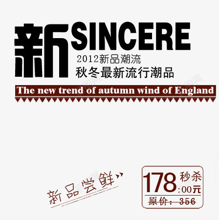 秋冬新品png免抠素材_88icon https://88icon.com 新 新品尝鲜 流行 潮品 艺术字