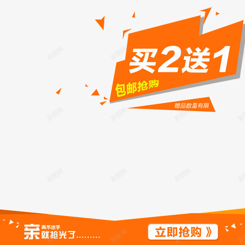 买2送一psd免抠素材_88icon https://88icon.com 买2送一 买二送一 促销 包邮抢购 年终大促 立即抢购 节日