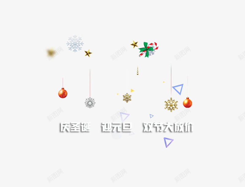 庆圣诞迎元旦艺术字psd免抠素材_88icon https://88icon.com 双节大放价 圣诞节元素 庆圣诞迎元旦艺术字 彩球 雪花