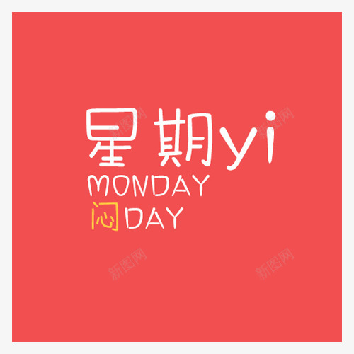 星期一插图png免抠素材_88icon https://88icon.com 事件 周一 插图 日历 日记 星期一 标签会议 每日日期 约会 议程