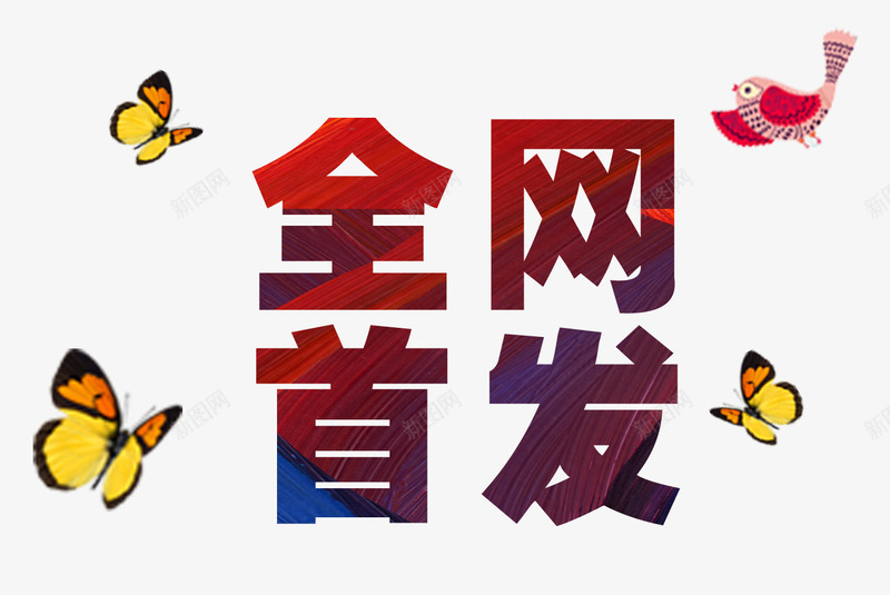 全网首发蝴蝶png免抠素材_88icon https://88icon.com 京东 全网首发 喜鹊 天猫 彩色字 新品 新款 淘宝 蝴蝶 鸟