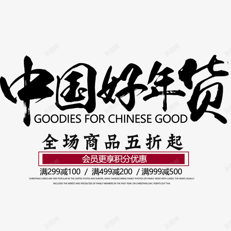 中国风中国好年货促销展板png免抠素材_88icon https://88icon.com 中国风 促销海报 年货节 春节 春节海报 海报排版 海报文字 海报标题