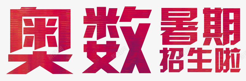 奥数暑期招生啦培训主题艺术字png免抠素材_88icon https://88icon.com 奥数暑期招生啦培训主题 奥数暑期招生啦艺术字 招生 暑期培训 艺术字奥数暑期招生啦培训主题