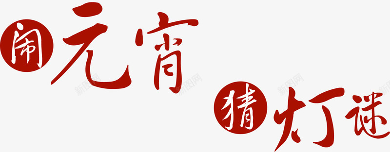 闹元宵猜灯谜png免抠素材_88icon https://88icon.com 元宵节 年节装饰 红色 艺术字