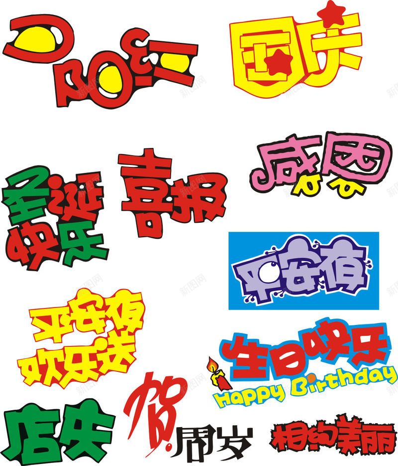 字体矢量图eps免抠素材_88icon https://88icon.com 圣诞节 字体设计矢量 感恩 生日快乐 矢量图