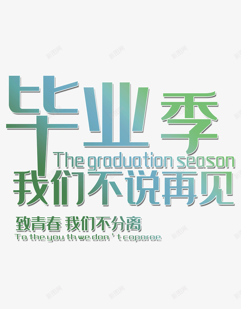 毕业季春天青春psd免抠素材_88icon https://88icon.com 大学 毕业季 青春 高中