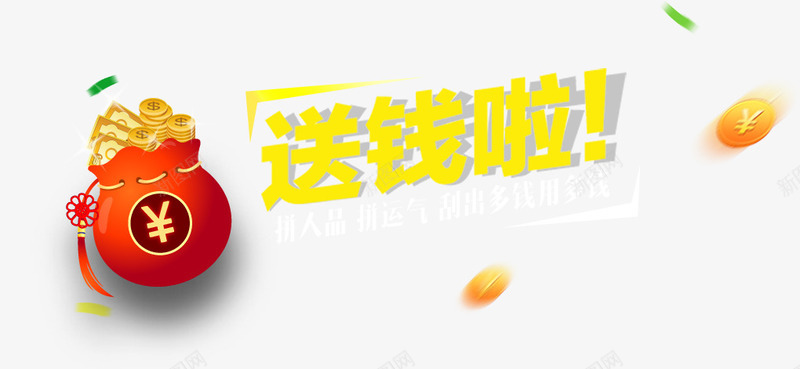送钱啦png免抠素材_88icon https://88icon.com 福袋 艺术字 送钱啦 钱袋