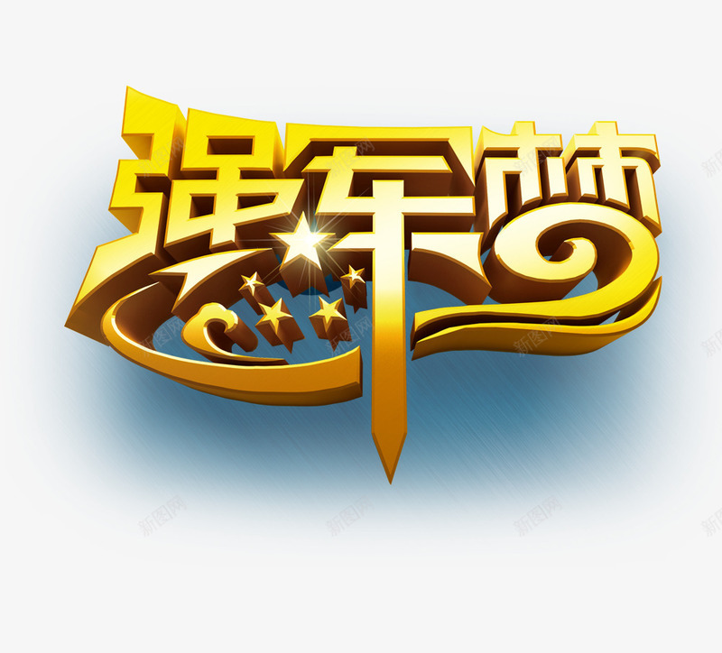 强军梦png免抠素材_88icon https://88icon.com 建军节 梦想 立体金子