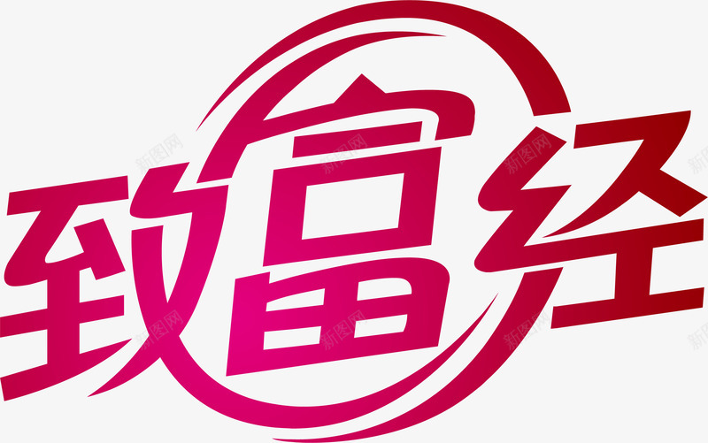 致富经艺术字png免抠素材_88icon https://88icon.com 创意艺术字 卡通艺术字 可爱艺术字 漂亮艺术字 矢量艺术字 艺术字买家秀 艺术字元素