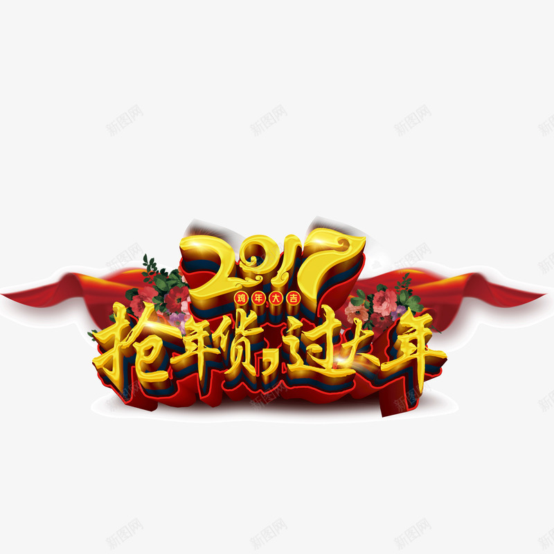 2017抢年货过大年png免抠素材_88icon https://88icon.com 2017抢年货过大年字体 2017抢年货过大年素材 2017抢年货过大年艺术字 2017抢年货过大年设计
