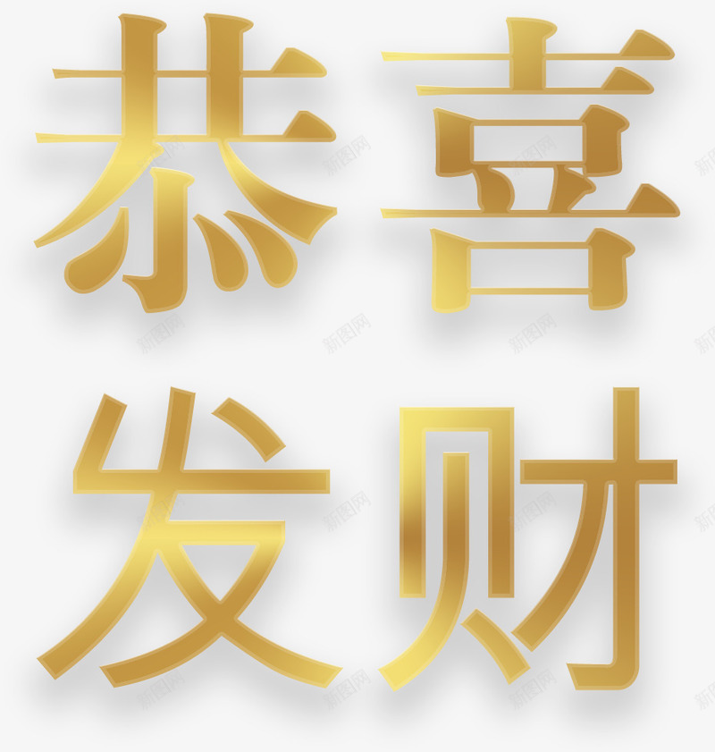镀金色恭喜发财年货psd免抠素材_88icon https://88icon.com 光泽 年货节 恭喜发财 节日 装饰 设计 质感 镀金色字体