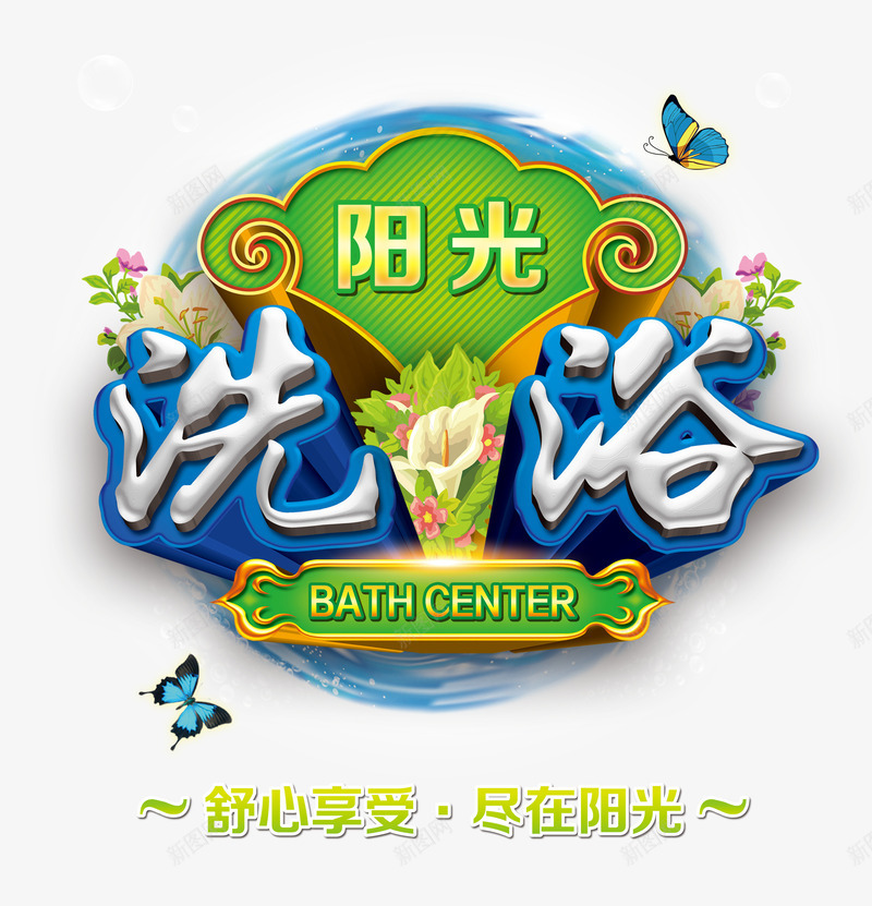 洗浴中心DM单主题艺术字png免抠素材_88icon https://88icon.com 主题设计 免费png素材 洗浴 洗浴中心 洗浴中心单页 艺术字