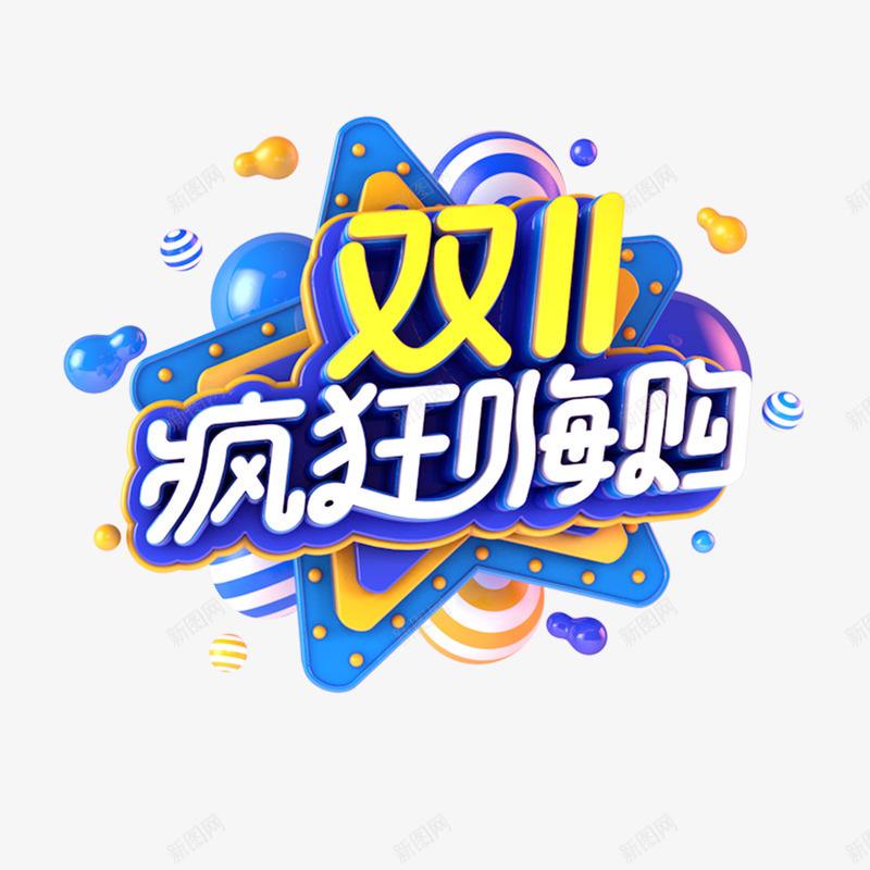 C4D艺术字元素双11疯狂嗨购png免抠素材_88icon https://88icon.com C4D元素 双11 字体元素 漂浮元素 疯狂 艺术字元素