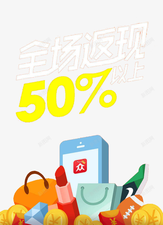 全场返现psd免抠素材_88icon https://88icon.com 卡通口红 团购 返现 返现百分50以上 金币 鞋子
