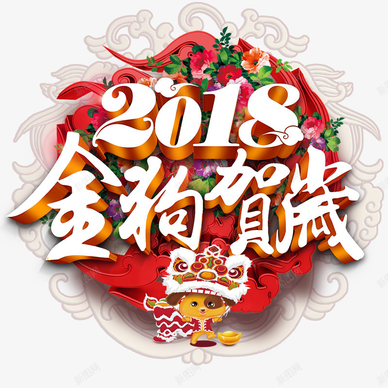 2018金狗贺岁主题艺术字png免抠素材_88icon https://88icon.com 2018 新年 新春 海报主题 狗年 艺术字 节日 贺岁 金狗贺岁