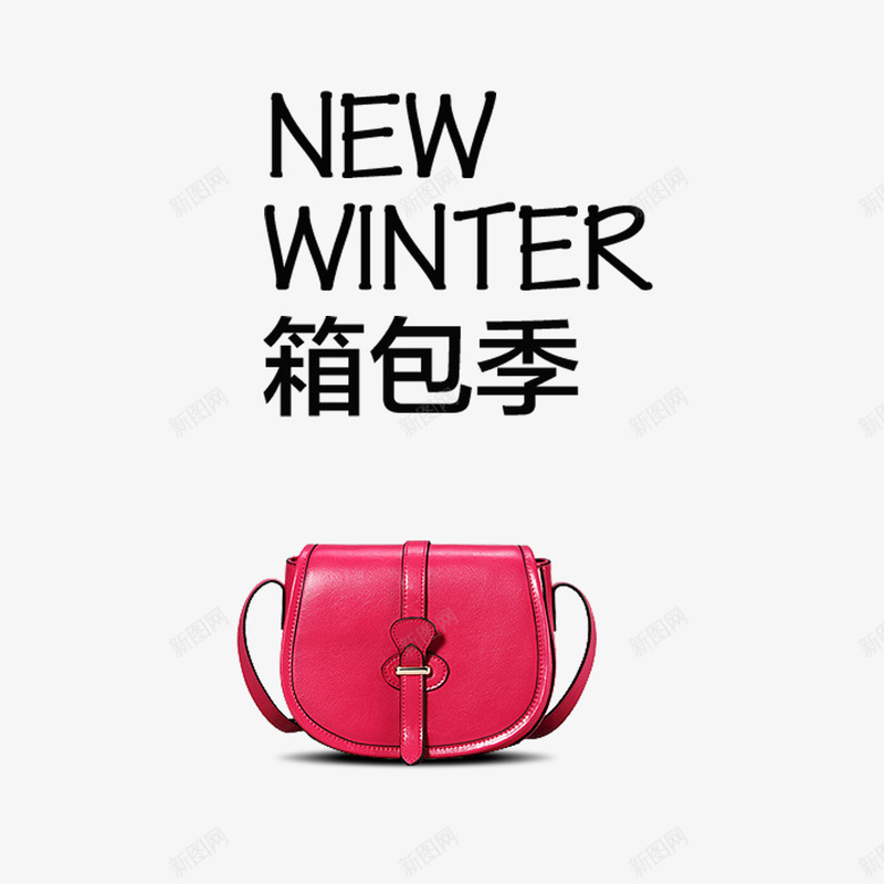 箱包季新品免费png免抠素材_88icon https://88icon.com 免扣图片 免费 免费下载 免费图片 免费素材 新品推出 箱包 箱包季