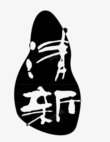 章印清新矢量图eps免抠素材_88icon https://88icon.com 中国风 清新 章印 矢量图