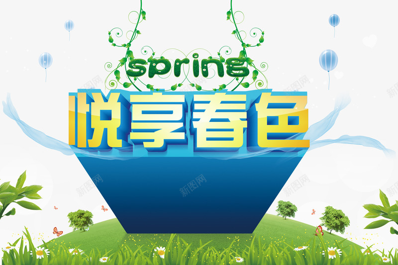 春天吊旗春季吊旗psd免抠素材_88icon https://88icon.com 促销 卖场 吊旗 吊旗设计 悦享 春天商场 春季 春色 绿色 背景 艺术字