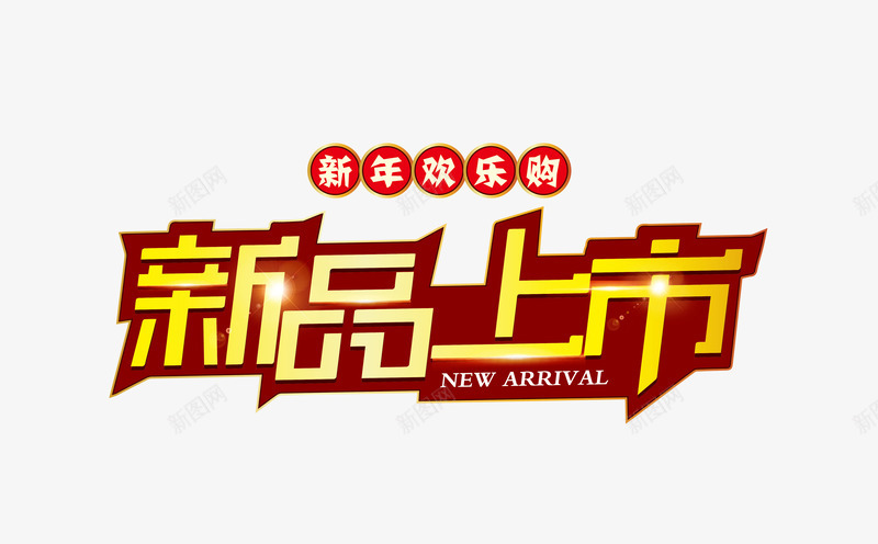 新品上市字体png免抠素材_88icon https://88icon.com 新品 新品上市 矢量字体 艺术字体 金色字体