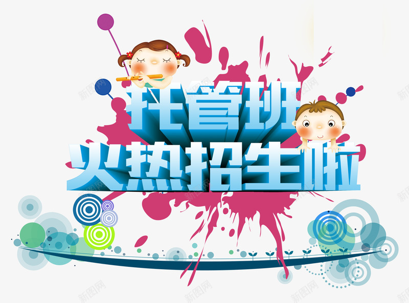 托管班火热招生艺术字psd免抠素材_88icon https://88icon.com 主题艺术字设计 托管班 教育海报设计素材