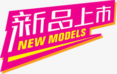粉黄色立体新品上市标签png免抠素材_88icon https://88icon.com 上市 新品 标签 立体 粉黄