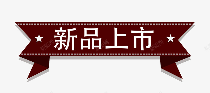 新品上市红褐色标签png免抠素材_88icon https://88icon.com png图片 上市 新品 标签 红褐色