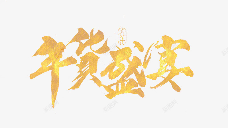 金色文字艺术字年货盛宴png免抠素材_88icon https://88icon.com 促销 年货盛宴 文字 活动 艺术字 金色