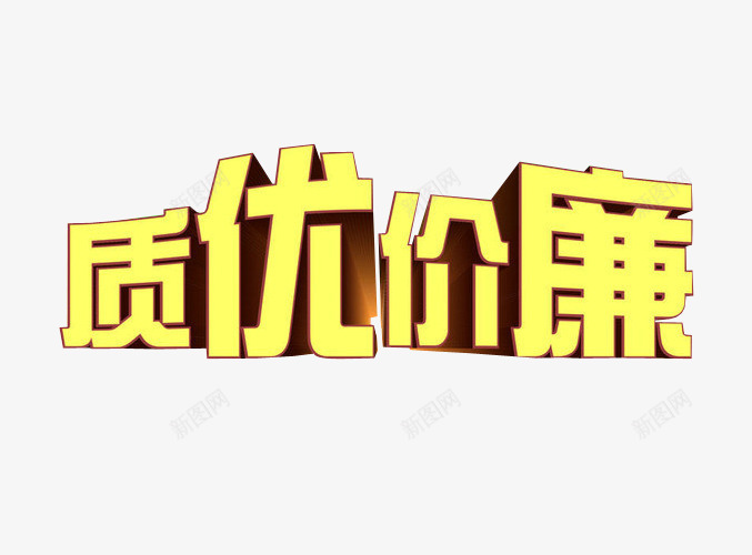 质优价廉png免抠素材_88icon https://88icon.com 促销 免抠素材 打折 海报素材 物美价廉