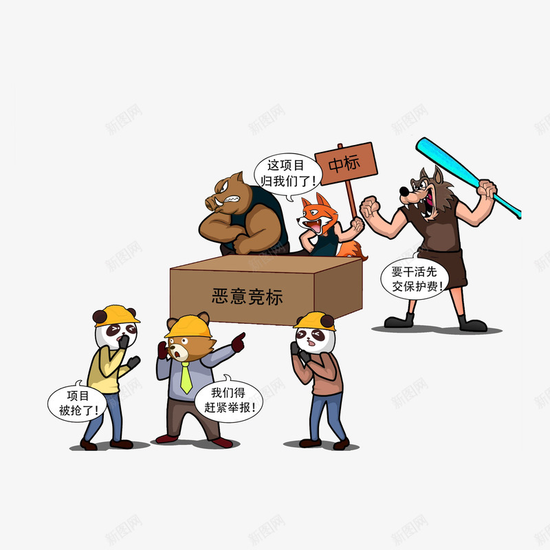 卡通恶意竞标漫画psd免抠素材_88icon https://88icon.com 凶悍恶势力 卡通漫画 恶意竞标 扫黑除恶