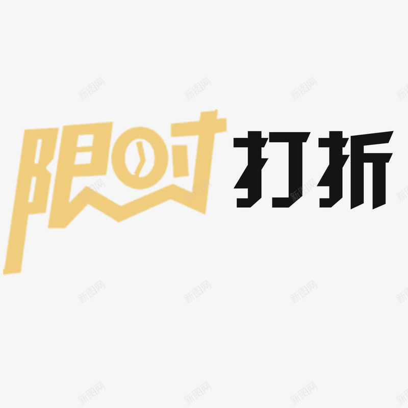 限时打折艺术字免费png免抠素材_88icon https://88icon.com 免扣图片 免扣素材 免费 免费下载 免费图片 免费素材 字体设计 立体字 艺术字 限时打折