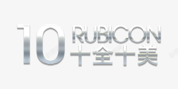 十全十美婚庆白色艺术字png免抠素材_88icon https://88icon.com 十全十美 十全十美图片 十全十美白色艺术字 十全十美素材 十全十美艺术字 婚庆 白色 艺术字 金属