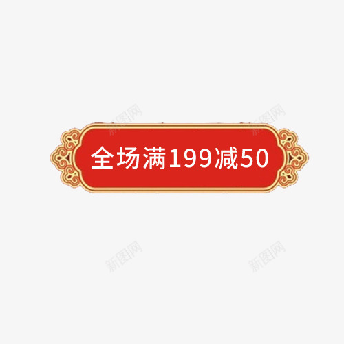 全场满减年货促销标签psd免抠素材_88icon https://88icon.com 促销标签 全场满减 年货 年货促销 白色 红色