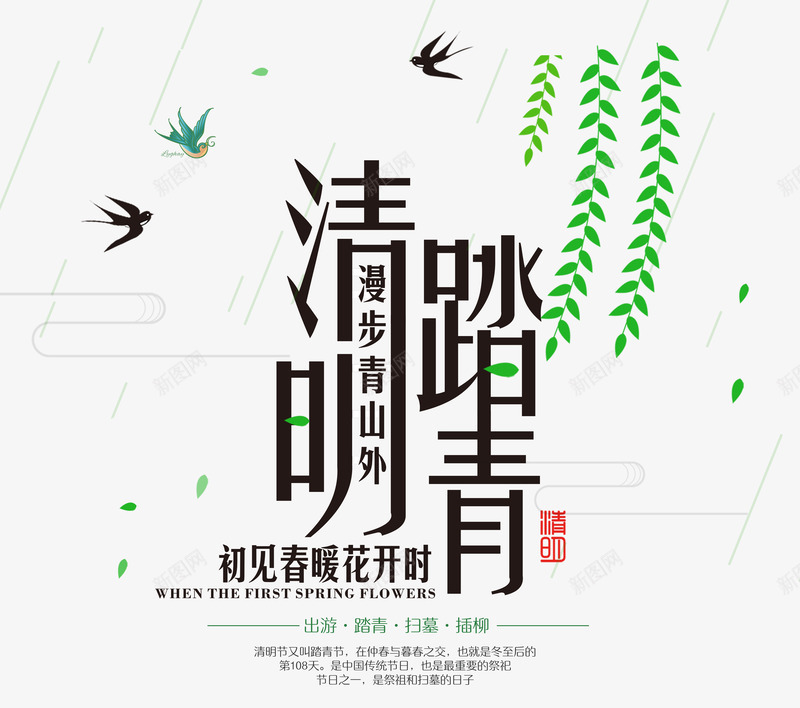清明踏青png免抠素材_88icon https://88icon.com 春天 柳叶 清明节 艺术字 踏青