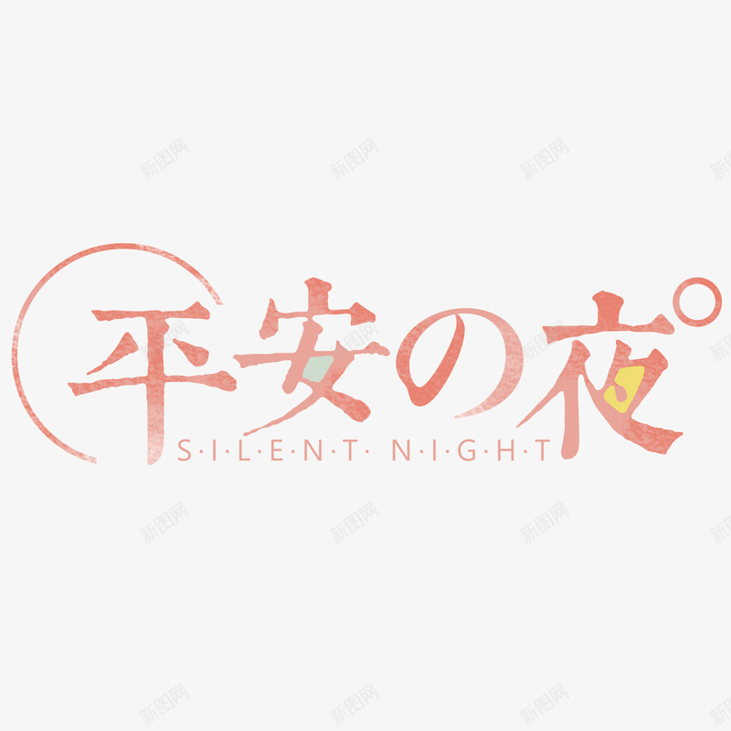 平安的夜psd免抠素材_88icon https://88icon.com PNG抠图下载 圣诞节 平安夜 粉色 艺术字 装饰