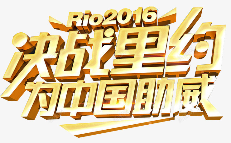 2016年里约奥运会png免抠素材_88icon https://88icon.com 2016 RIO奥运会 为中国加油 为中国助威 决战里约 巴西奥运会 立体字体 里约奥运会