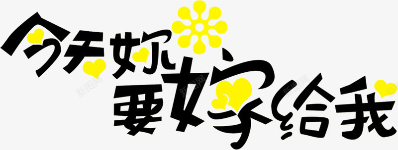 今天你要嫁给我黑色卡通字体png免抠素材_88icon https://88icon.com 今天 卡通 字体 黑色