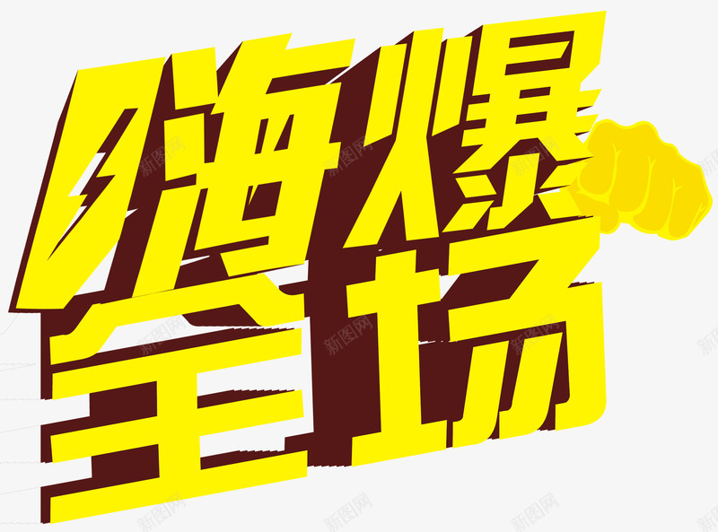 嗨爆全场立体字png免抠素材_88icon https://88icon.com Hi爆全场 high翻全场 嗨到爆 嗨爆了 嗨爆全场 拳头 文字设计模版 立体字 艺术字