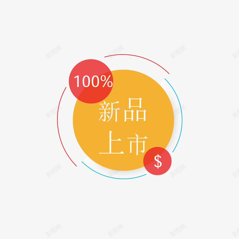 新品上市圆形标签矢量图ai免抠素材_88icon https://88icon.com 促销标签 圆形 圆形标签 新品上市 矢量标签 矢量图