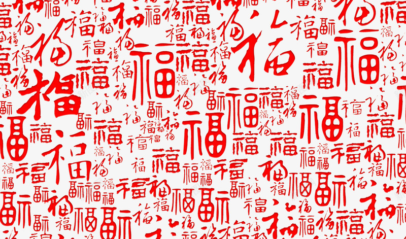 福字体png免抠素材_88icon https://88icon.com 一百个福字 中国福 中国结 中国风 好运福气 年货 年货节 快乐 新年 新春 春节 春节图片 毛笔字福 祥云 福 福字png 福气到 艺术字 贺年