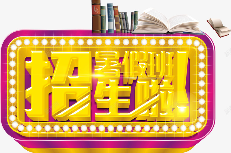 艺术字png免抠素材_88icon https://88icon.com 培训班 少儿培训班 招生啦 暑假班 暑期班 艺术字 补习班
