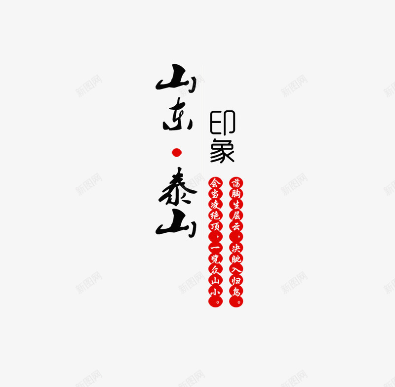 山东泰山黑色旅游艺术字png免抠素材_88icon https://88icon.com 山东泰山 旅游攻略 旅游景点 艺术字 黑色