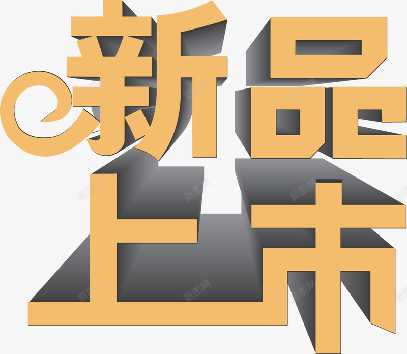 新品上市矢量图ai免抠素材_88icon https://88icon.com 新品上市 淘宝素材 立体 矢量图
