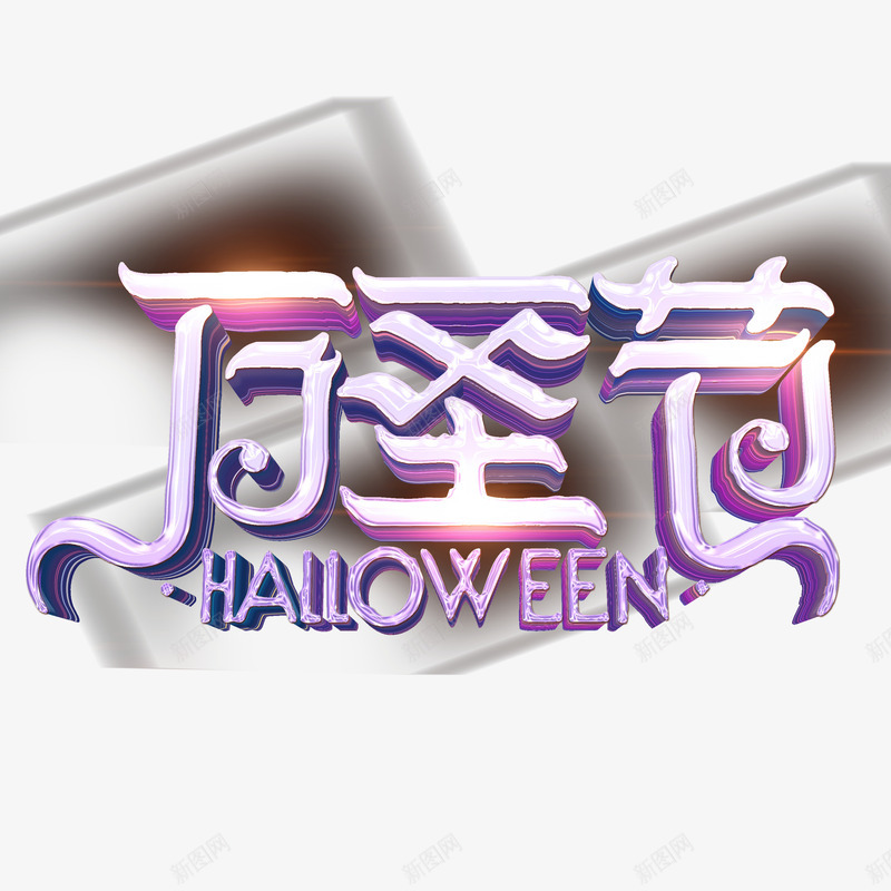 万圣节紫色高光艺术字psd免抠素材_88icon https://88icon.com 万圣节 光晕 创意字体元素 水晶艺术字 立体艺术字