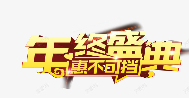 金色年终盛典文字psd免抠素材_88icon https://88icon.com 免抠艺术字 发光色文字 年终盛典文字 祥云装饰 金色 金色字体 闪闪发光的字体