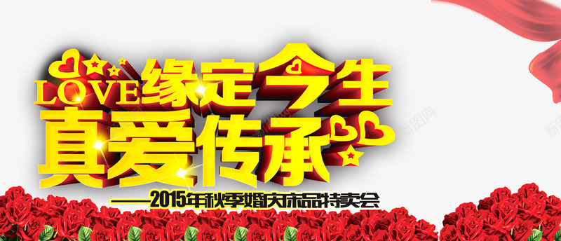 婚庆喜庆背景png免抠素材_88icon https://88icon.com 婚庆 浪漫 浪漫图片 玫瑰 真爱传承 缘定今生 艺术字