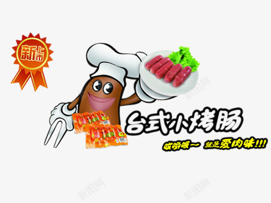 台式烤肠png免抠素材_88icon https://88icon.com 新上市 红色 绿色 美食