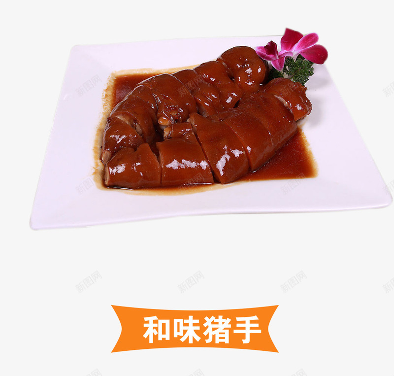 和味猪手psd免抠素材_88icon https://88icon.com 家乡味 家乡菜 家常菜 招牌菜 猪肉 猪脚 碟子产品实物 美味 美食